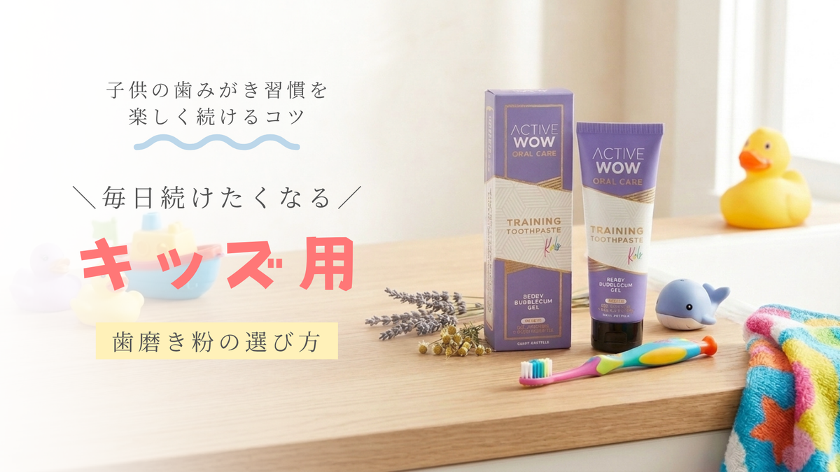 子供の歯みがきタイムが楽しくなる!毎日続けたくなるキッズ用歯磨き粉の選び方