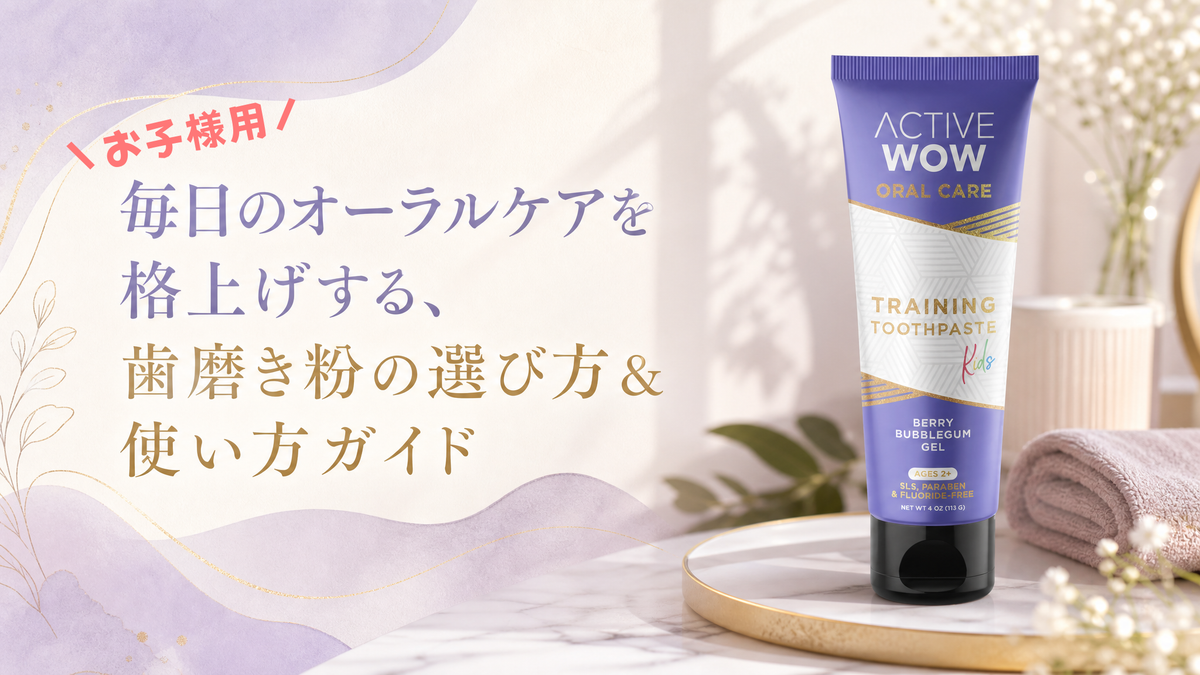 毎日のオーラルケアを格上げする、歯磨き粉の選び方&使い方ガイド