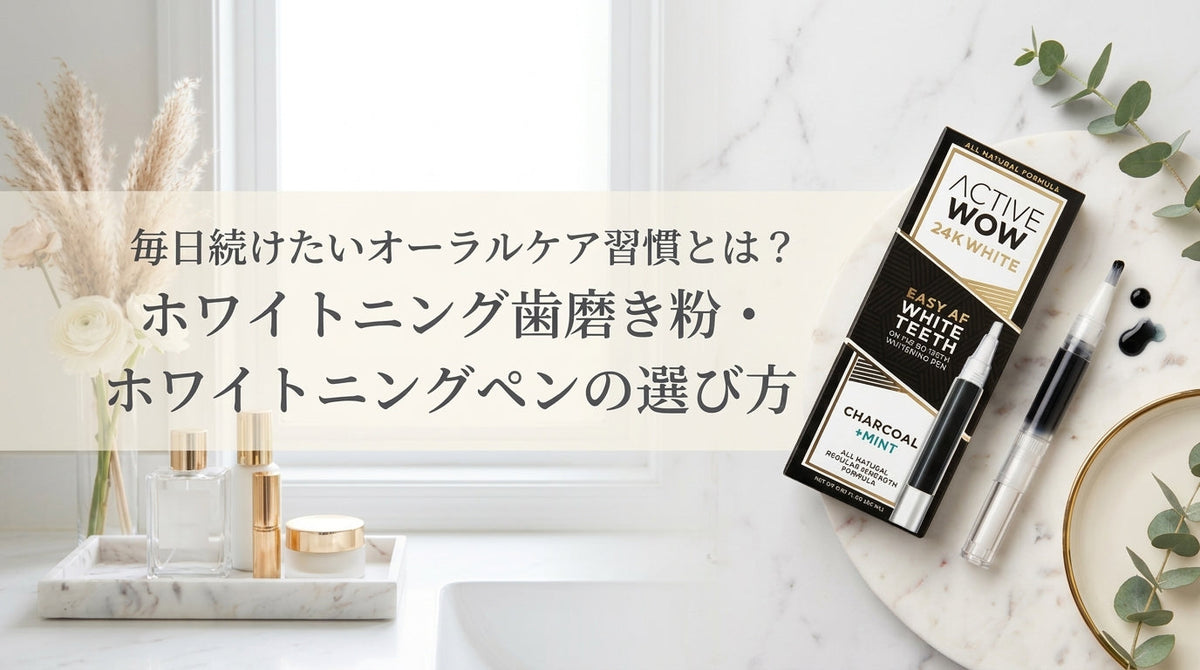 毎日続けたいオーラルケア習慣とは?ホワイトニング歯磨き粉・ホワイトニングペンの選び方
