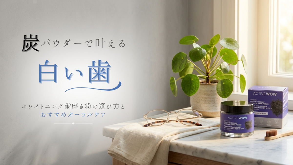 炭パウダーで叶える白い歯|ホワイトニング歯磨き粉の選び方とおすすめオーラルケア