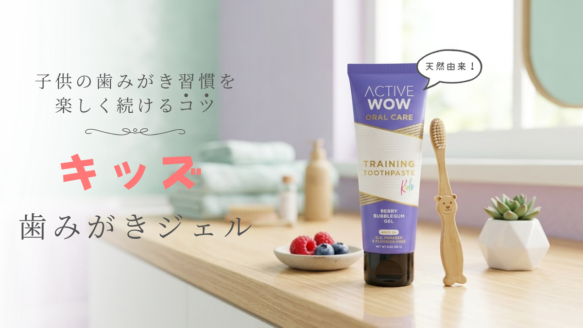 子供の歯みがき習慣を楽しく続けるコツ｜天然由来のキッズ歯みがきジェルのご紹介