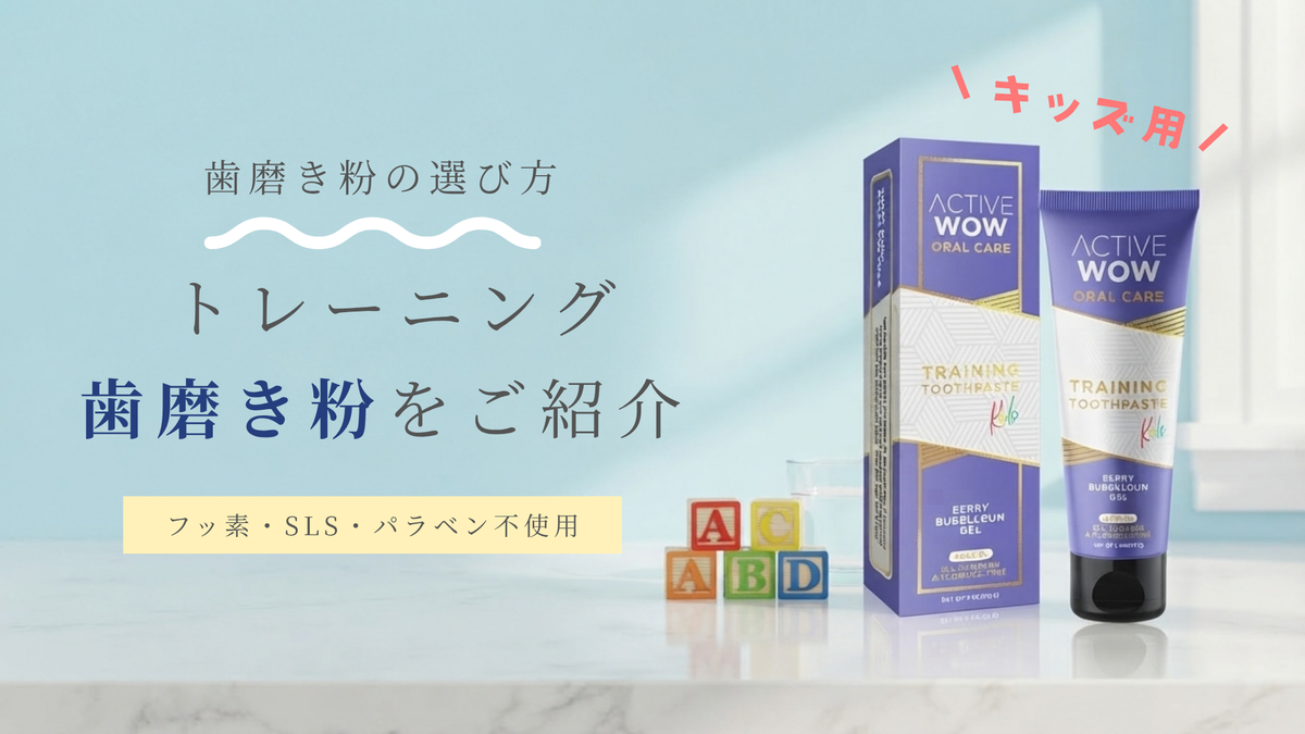 子供用歯磨き粉の選び方|フッ素・SLS・パラベン不使用のトレーニング歯磨き粉をご紹介