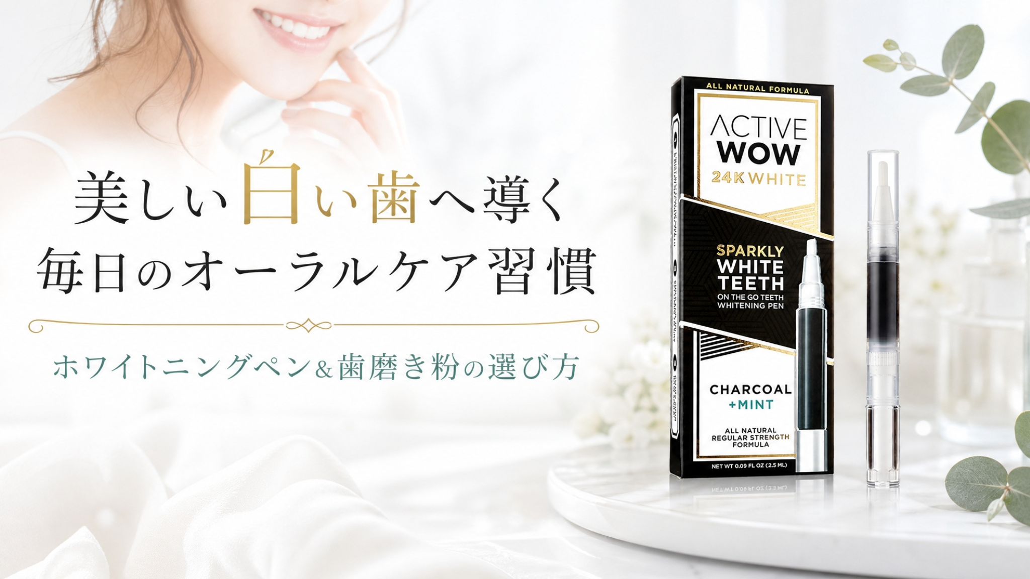 美しい白い歯へ導く毎日のオーラルケア習慣｜ホワイトニングペン&歯磨き粉の選び方